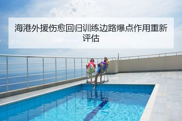 海港外援伤愈回归训练边路爆点作用重新评估